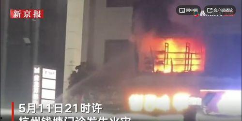 西湖火灾学生爆料新闻视频,现场惊心动魄,紧急救援展开 第1张 西湖火灾学生爆料新闻视频,现场惊心动魄,紧急救援展开 第1张